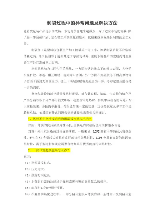 制袋过程中的异常及解决方法
