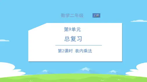 二年级上册数学习题课件-第9单元 总复习 人教版 1