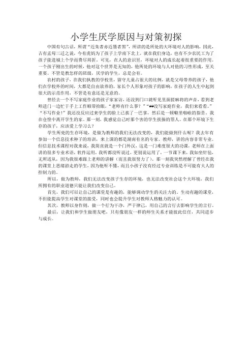 小学生厌学原因分析与对策
