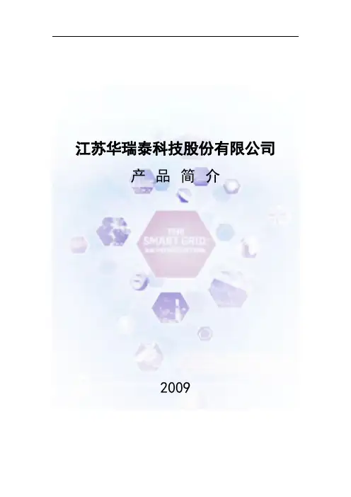 江苏华瑞泰科技股份有限公司