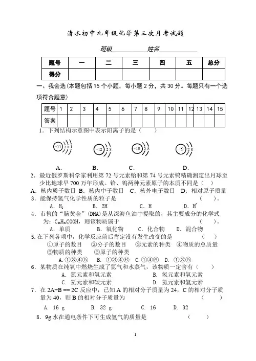 九年级化学第三次月考试题