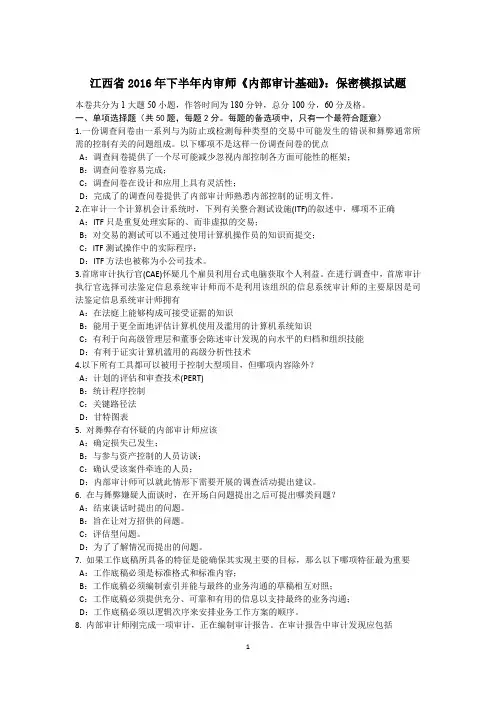 江西省2016年下半年内审师《内部审计基础》：保密模拟试题