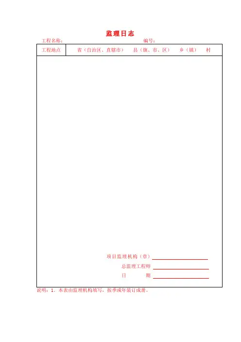 水土监理日志