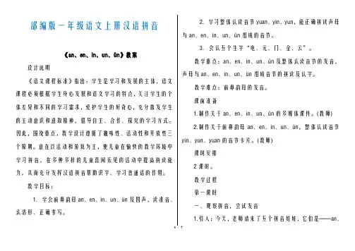 部编版一年级语文上册12.an、en、in、un、ün(教案)