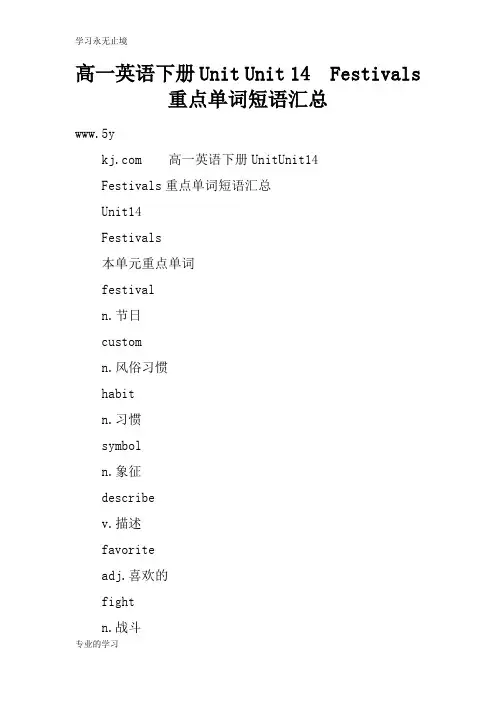 高一英语下册Unit Unit 14  Festivals重点单词短语汇总
