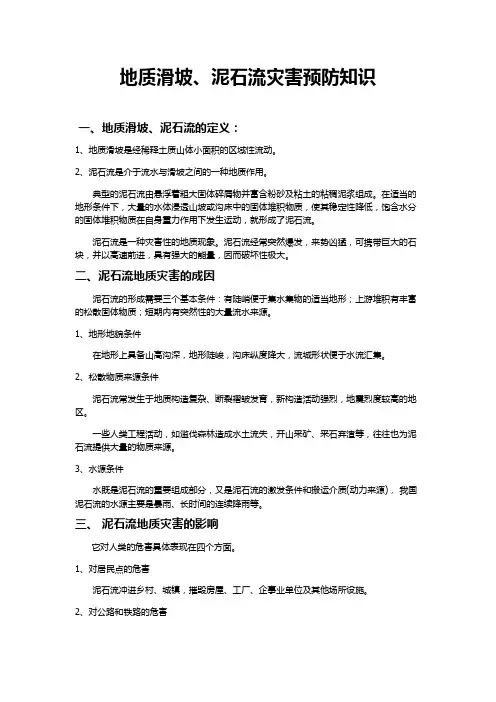 泥石流知识简介