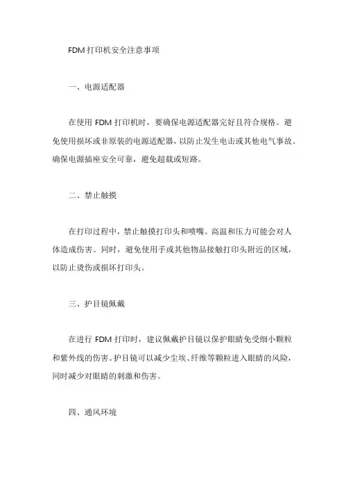 fdm打印机的安全注意事项