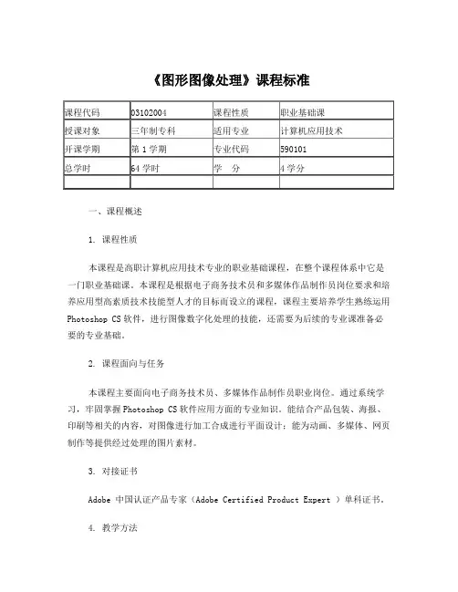 图形图像处理课程标准