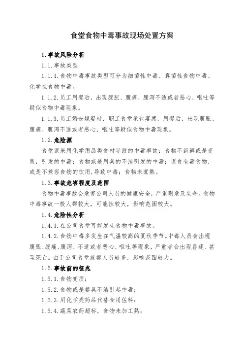 食堂食物中毒事故现场处置方案