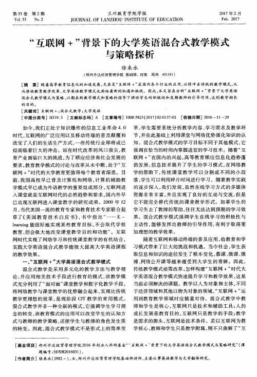 “互联网+”背景下的大学英语混合式教学模式与策略探析