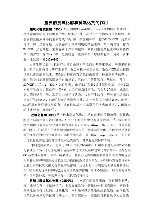 抗氧化酶的作用