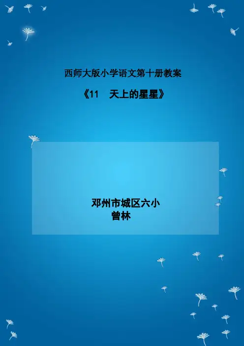 《天上的星星》教案