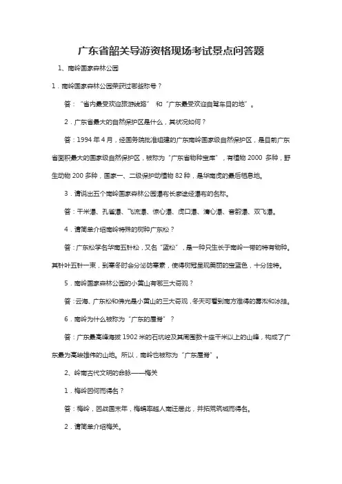 广东省韶关导游资格现场考试景点问答题