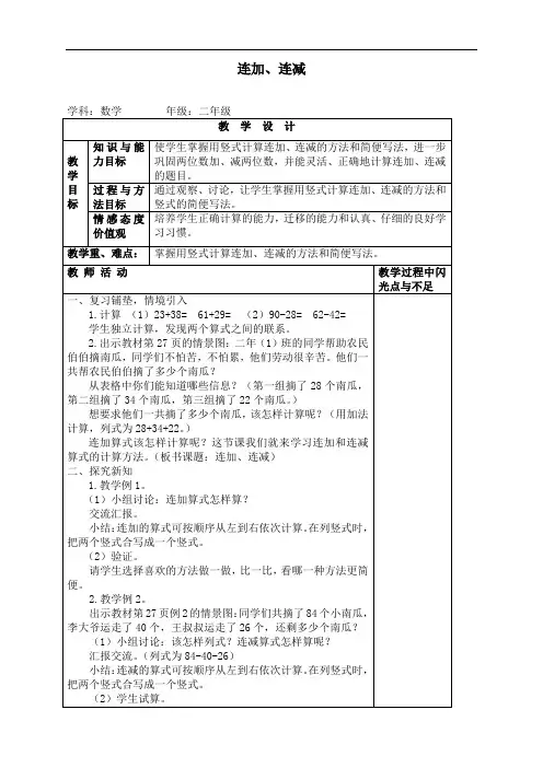最新人教版二年级上册数学第二单元《100以内的加法和减法连加连减》教案