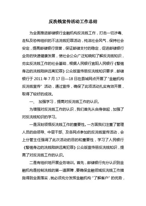 反洗钱宣传活动工作总结