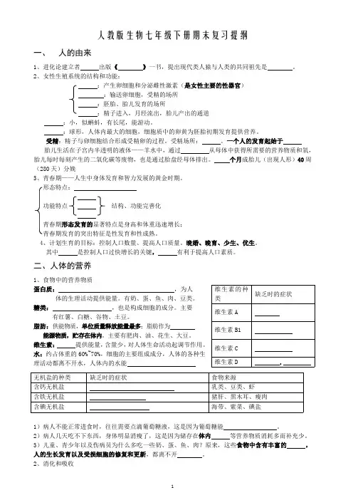 人教版生物七年级下册期末复习提纲【精品pdf版】