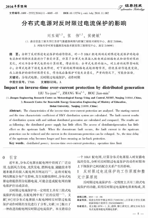 分布式电源对反时限过电流保护的影响