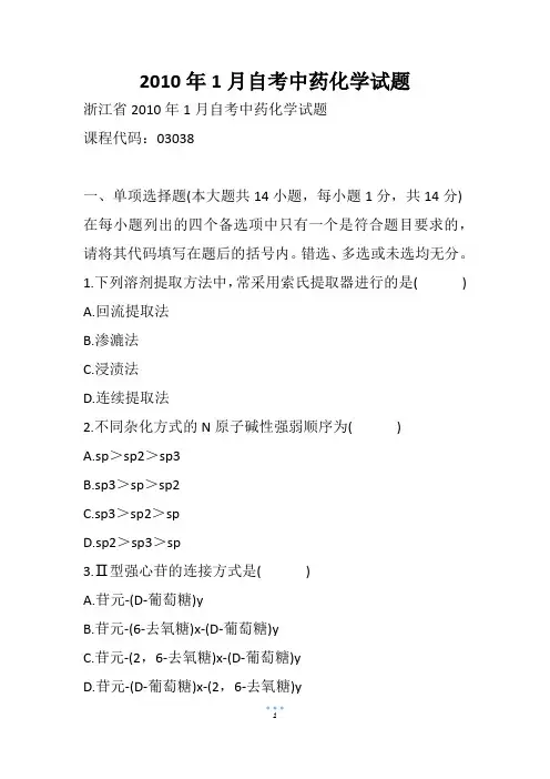 1月自考中药化学试题