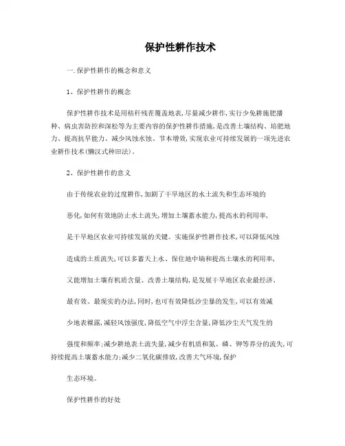 保护性耕作技术