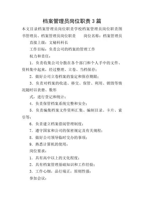 档案管理员岗位职责3篇