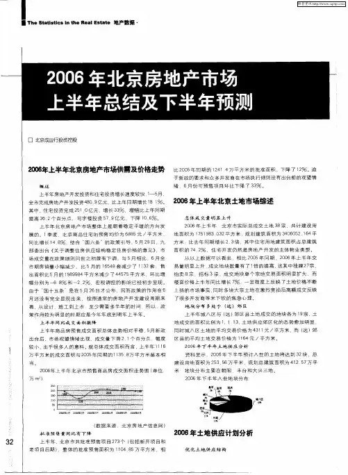 2006年北京房地产市场上半年总结及下半年预测