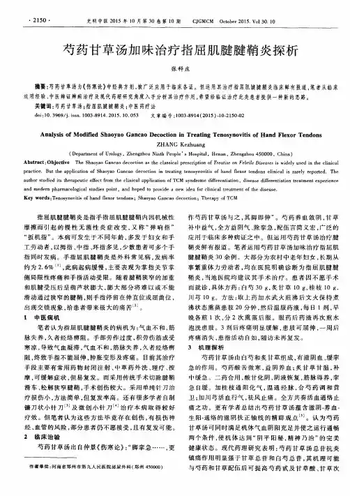 芍药甘草汤加味治疗指屈肌腱腱鞘炎探析