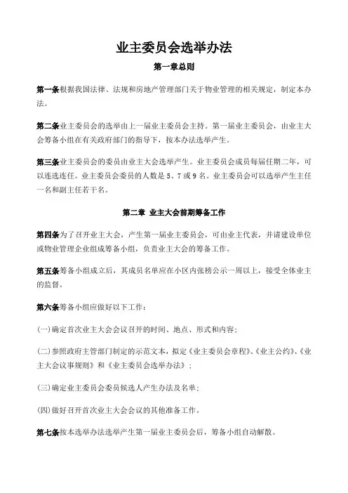 业主委员会选举办法 