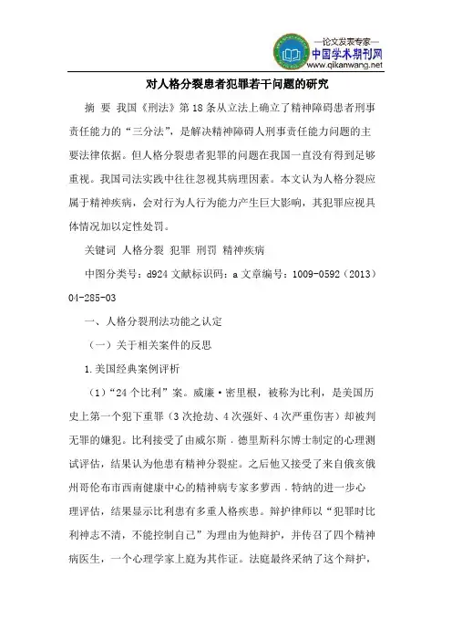 对人格分裂患者犯罪若干问题的研究