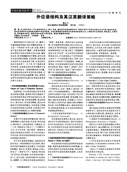 外位语结构及其汉英翻译策略
