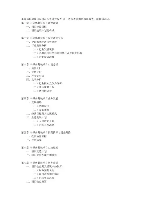 半导体封装项目经济可行性研究报告2