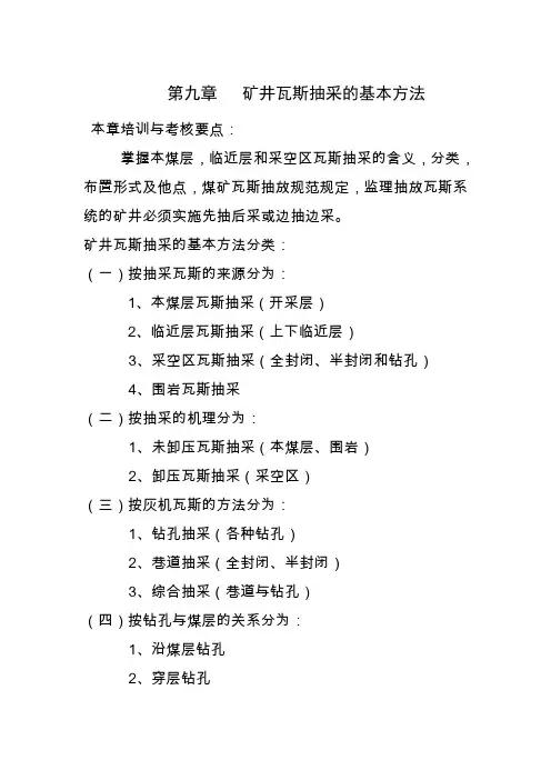 矿井瓦斯抽采的基本方法