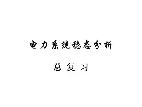 电力系统分析总复习
