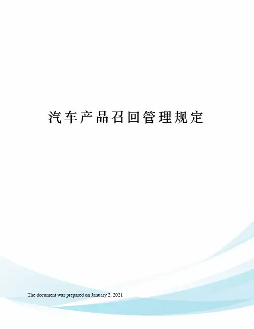 汽车产品召回管理规定