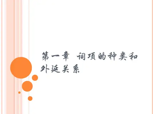 词项的种类和外延关系 (2)
