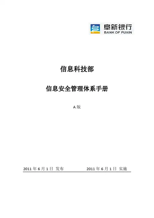 银行业信息安全管理体系手册