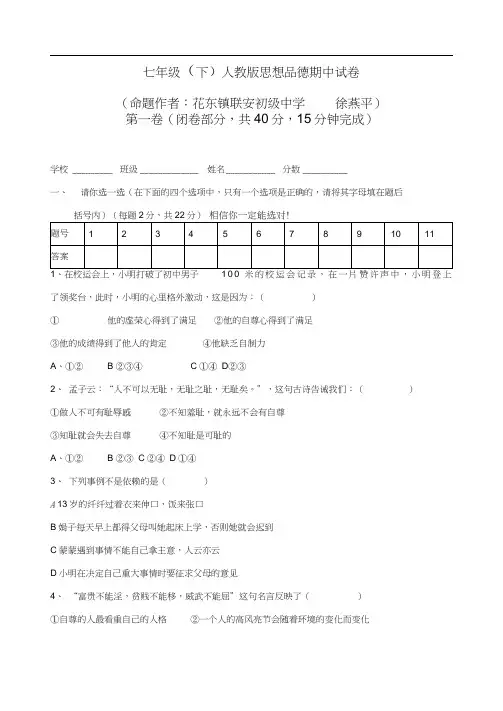 七年级思想政治下册期中测试题