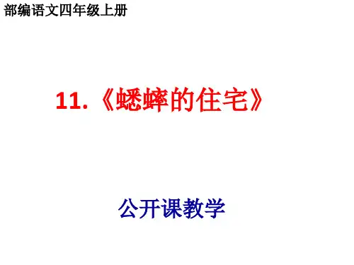 部编语文四年级上第十一课《蟋蟀的住宅》公开课PPT