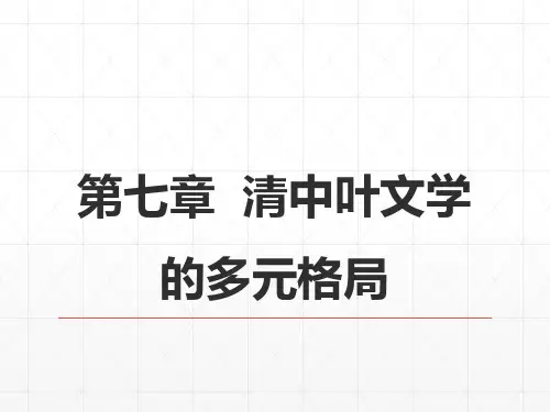 20第八编清前中期文学 第七章 清中叶文学的多元格局 《中国古代文学史》 马工程