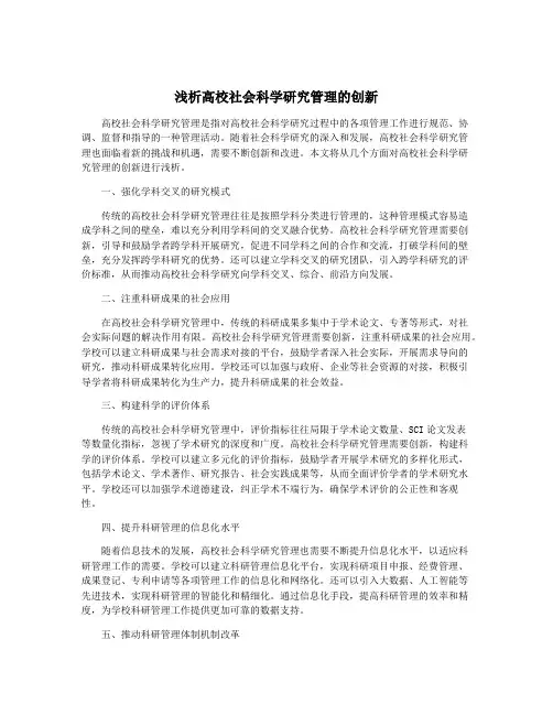 浅析高校社会科学研究管理的创新