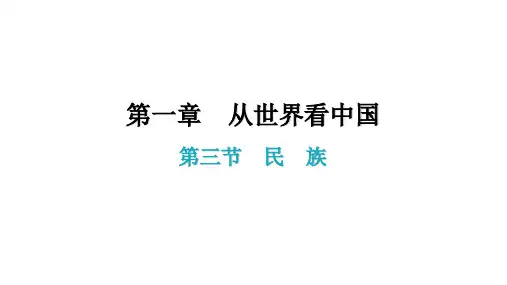第一章第三节 民族 课后作业精品课件—人教版(八上)地理(17张)