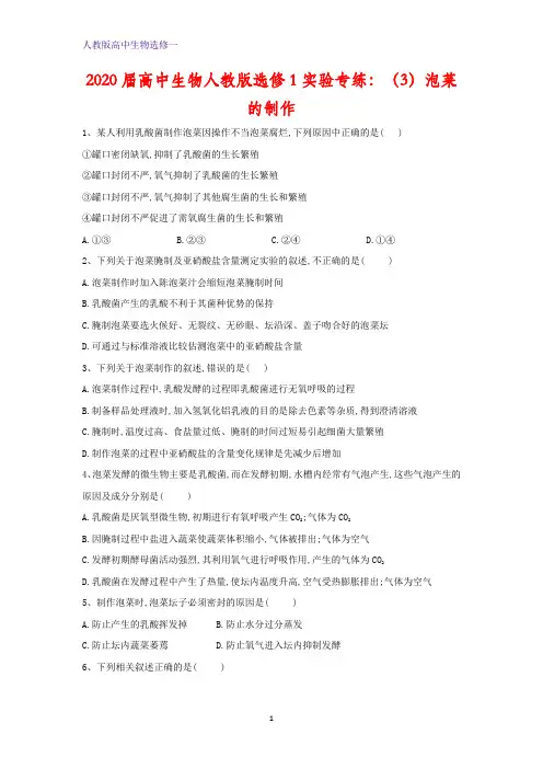 人教版高中生物选修1实验专练：(3)泡菜的制作 含答案