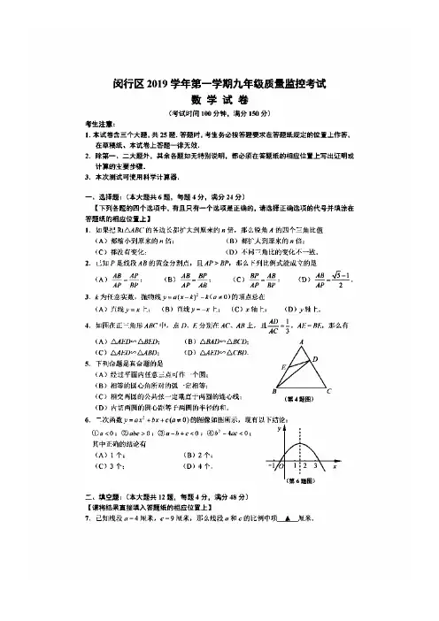 上海市闵行区2019~2020学年第一学期九年级期末考试(中考一模)数学试卷及答案