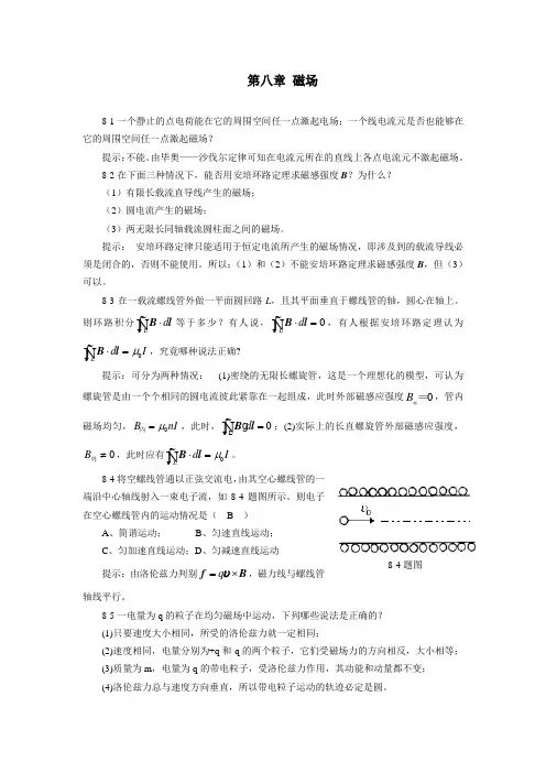 大学应用物理第八章习题答案