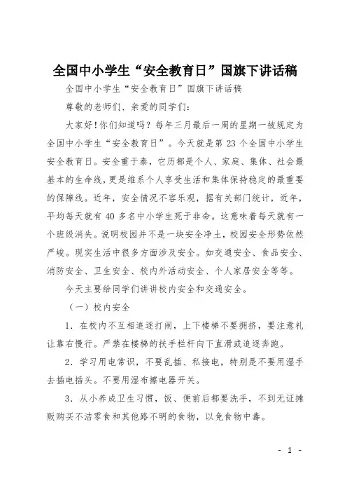 全国中小学生“安全教育日”国旗下讲话稿