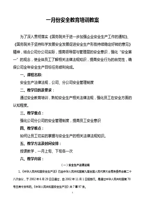 一月份安全教育培训教案