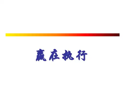执行力培训课件——赢在执行