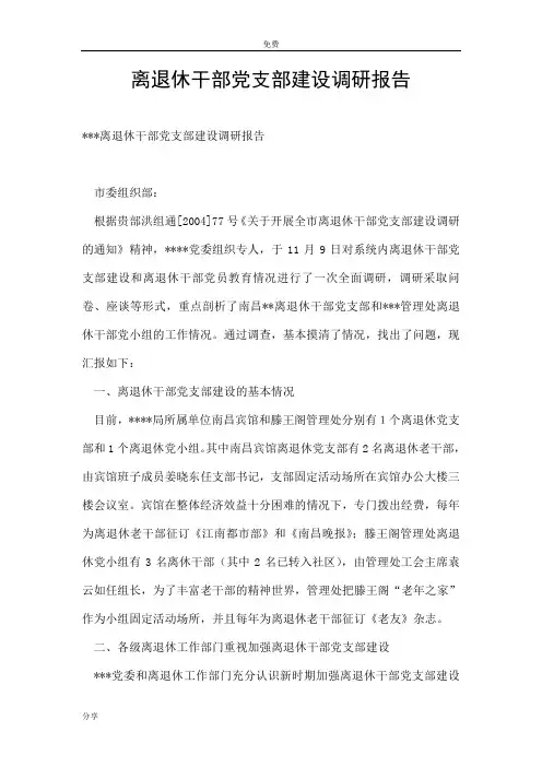 离退休干部党支部建设调研报告