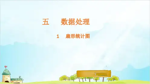 六年级上册数学课件扇形统计图北师大版