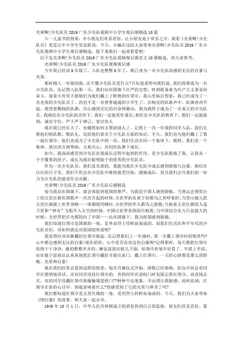 光荣啊!少先队员2019广东少先队视频中小学生观后感精选10篇