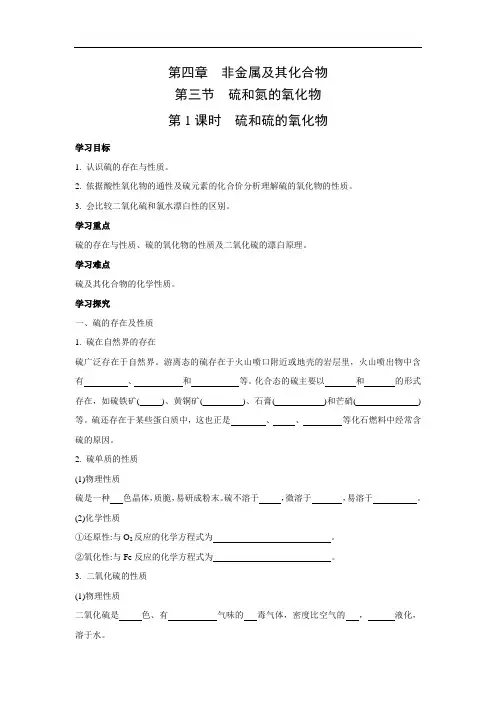 人教版高中化学必修一  4.3.1 硫和硫的氧化物 学案